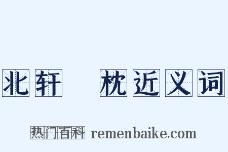 北轩敧枕近义词是什么意思的图片